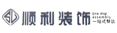 山南顺利装修公司