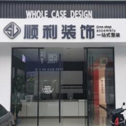 山南顺利装修公司